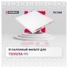 MARSHALL MC1388 Фильтр салона Toyota Avensis II 03- / Corolla IX (E120) 01- (MC1388)