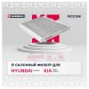 MARSHALL MC2135K Фильтр салона Hyundai Elantra (HD, MD) 06-, i30 11-; Kia Ceed (JD) 12-, Cerato 12- Marshall угольный