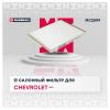 MARSHALL MC2599 Фильтр салона Chevrolet Aveo I 05- (MC2599)