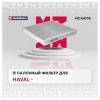 MARSHALL MC4477K Фильтр салона Haval H9 15- Marshall угольный
