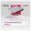 MARSHALL MC4527K Фильтр салона Mazda Demio (DY) 98-07 Marshall угольный