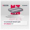 MARSHALL MC4640K Фильтр салона Hyundai Santa Fe (SM) 00-06, Sonata (EF) IV 01-05; Kia Magentis 2 шт. Marshall угольны