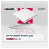 MARSHALL MC4670 Фильтр салона Honda CR-V V 17- / Civic X 17- / HR-V II 15-/ Jazz II, III 08- (MC4670)