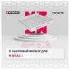 MARSHALL MC4694K Фильтр салона Haval F7 19-, F7x 19- Marshall угольный