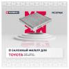 MARSHALL MC5746K Фильтр салона Toyota Camry (V70) 17-, Corolla 18-, C-HR 16-, RAV 18-; Lexus RX 15- Marshall угольный