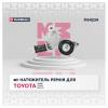 MARSHALL MS4234 Натяжитель прив. ремня Toyota Auris I 06- / Camry 