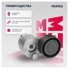 MARSHALL MS4952 Натяжитель прив. ремня