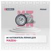 MARSHALL MS5661 Натяжитель прив. ремня Mazda 3 I (BK) 03- (MS5661)
