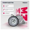 MARSHALL MS5661 Натяжитель прив. ремня Mazda 3 I (BK) 03- (MS5661)