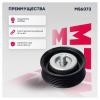 MARSHALL MS6073 Ролик натяжной навесного оборудования