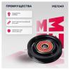 MARSHALL MS7049 Ролик приводного ремня Nissan Micra III 03-, Note I 06- Marshall