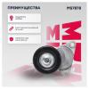 MARSHALL MS7878 Натяжитель прив. ремня