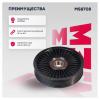 MARSHALL MS8708 Ролик приводного ремня Daewoo Nexia 1.6 08-; Chevrolet Aveo 03-, Lacetti 03-, Cruze обводной Marshal
