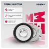 MARSHALL MS8849 Натяжитель прив. ремня