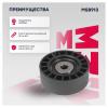 MARSHALL MS8913 Ролик прив. ремня G*Z (двиг. ЗМЗ 405, 406, 409) () LCV
