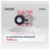 MARSHALL MS9136 Натяжитель прив. ремня Ford Focus I 98- / Mondeo I, II 93- ()