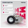 MARSHALL MS9136 Натяжитель прив. ремня Ford Focus I 98- / Mondeo I, II 93- ()