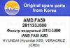 AMD AMD.FA59 Фильтр воздушный