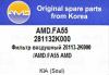 AMD AMD.FA55 Фильтр воздушный