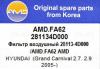 AMD AMD.FA62 Фильтр воздушный