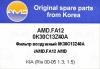 AMD AMD.FA12 Фильтр воздушный