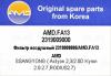 AMD AMD.FA13 Фильтр воздушный