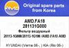 AMD AMD.FA18 Фильтр воздушный