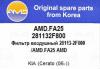AMD AMD.FA25 Фильтр воздушный
