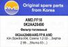 AMD AMD.FF18 Фильтр топливный