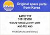 AMD AMD.FF22 Фильтр топливный