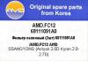 AMD AMD.FC12 Фильтр салонный