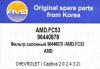 AMD AMD.FC53 Фильтр салонный