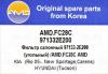 AMD AMD.FC28C Фильтр салона