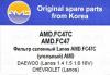 AMD AMDFC47C Фильтр салона AMD AMDFC47C DAEWOO Lanos 1.4 1.5 1.6 16V уголь DAEWOO Lanos 1.4 1.5 1.6 16V уголь
