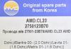 AMD AMD.CL23 Провода в/в