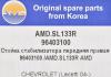 AMD AMD.SL133R Тяга стабилизатора передняя