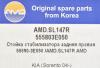 AMD AMD.SL147R Тяга стабилизатора задняя