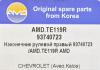 AMD AMD.TE119R Наконечник