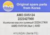 AMD AMD.SVS124 Колпачек маслосъемный