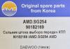 AMD AMD.SG254 Сальник штока выбора передач кпп