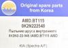 AMD AMD.BT115 Пыльник внутр. гранаты
