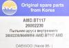 AMD AMD.BT117 Пыльник гранаты внутренний