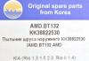 AMD AMD.BT132 Пыльник гранаты