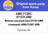 AMD AMDFC55C Фильтр салона AMD AMDFC55C /971331J000/ (2шт) Hyundai i20 уголь