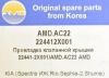 AMD AMD.AC22 Прокладка клапанной крышки