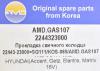 AMD AMD.GAS107 Прокладка колодца свечного