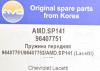 AMD AMD.SP141 Пружина передняя