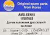 AMD AMD.SEN15 Датчик положения дроссельной заслонки