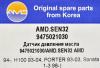 AMD AMD.SEN32 Датчик давления масла