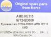 AMD AMD.RE115 Тяга рулевая